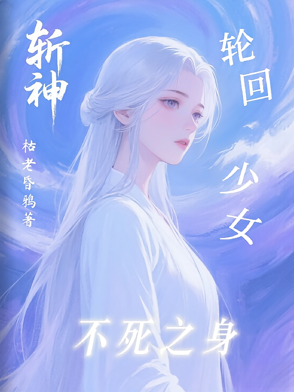 斩神：轮回少女，不死之身