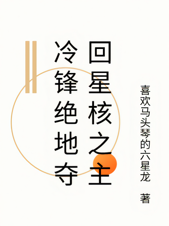 冷锋绝地夺回星核之主