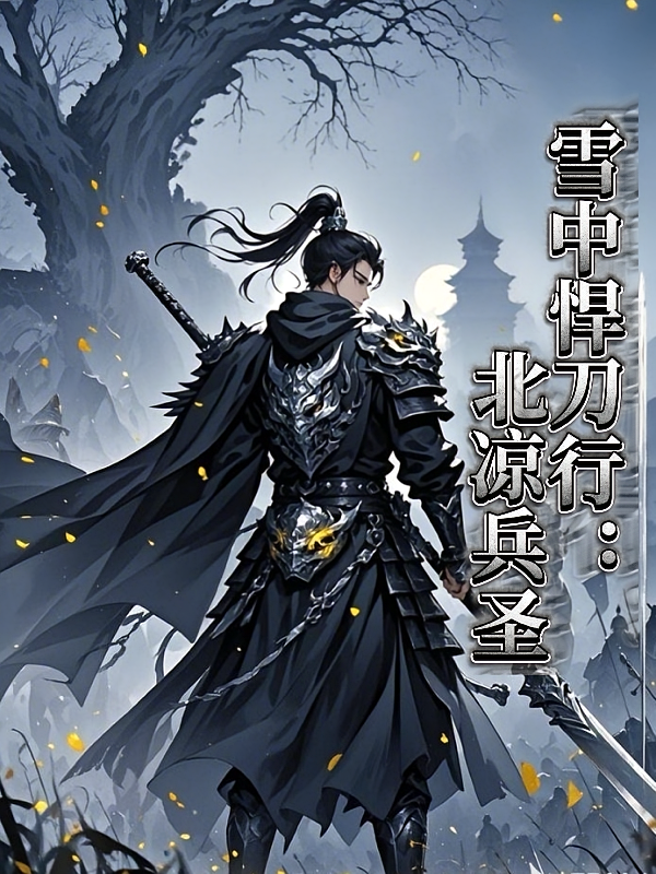 雪中悍刀行：北凉兵圣