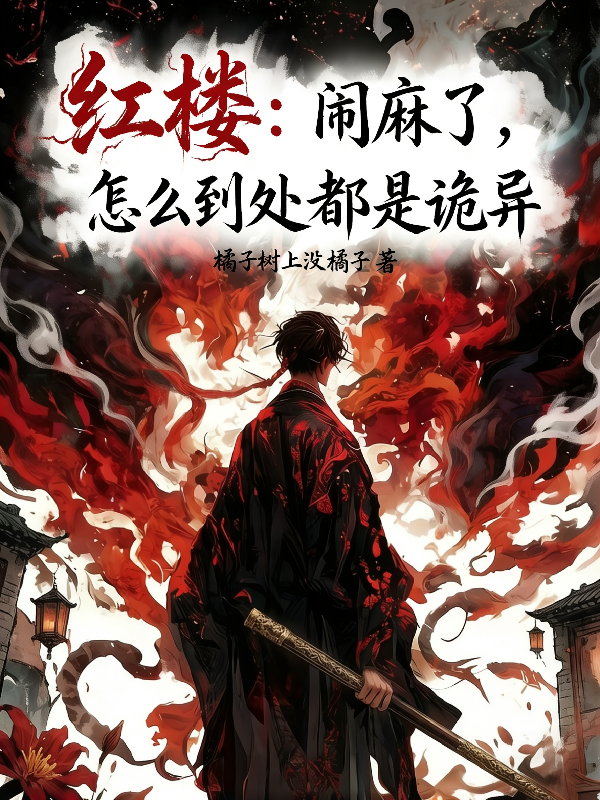 红楼：闹麻了，怎么到处都是诡异