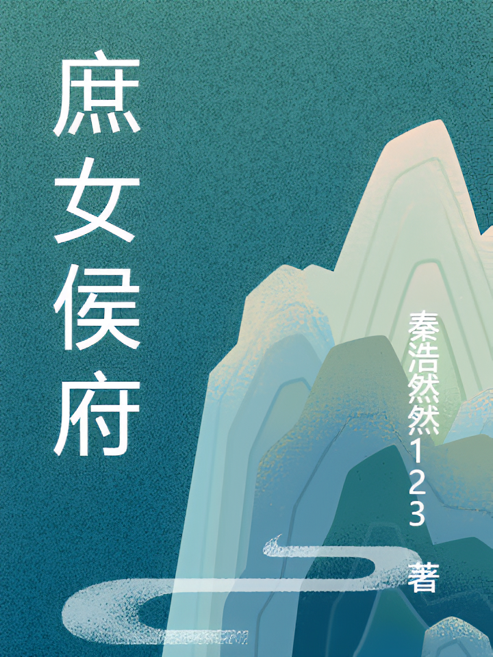 庶女侯府