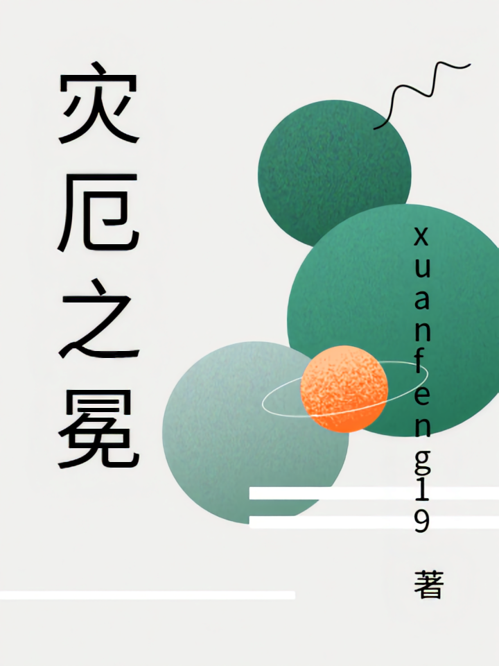 灾厄之冕