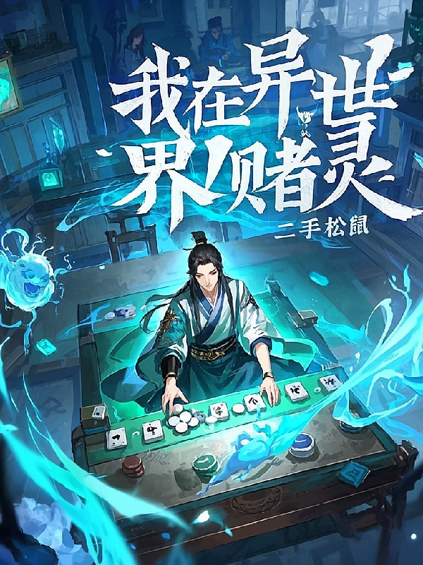 我在异世界赌灵