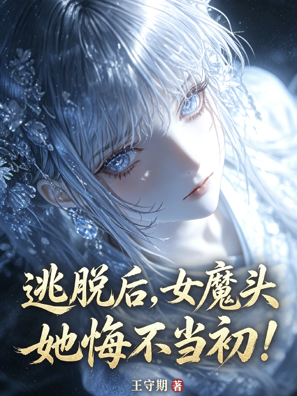 逃脱后，女魔头她悔不当初！