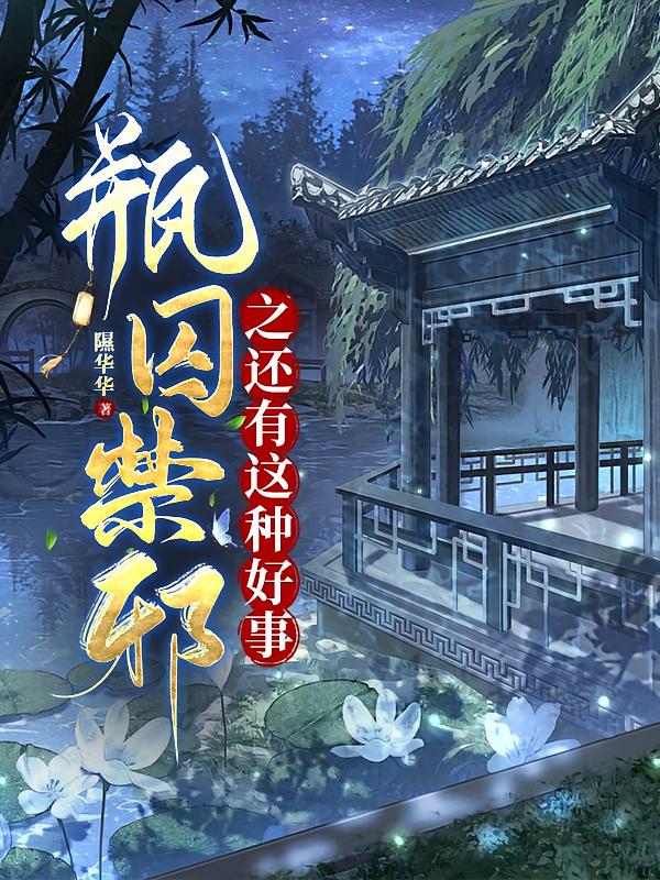 瓶囚禁邪之还有这种好事