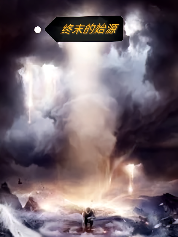 终末的始源