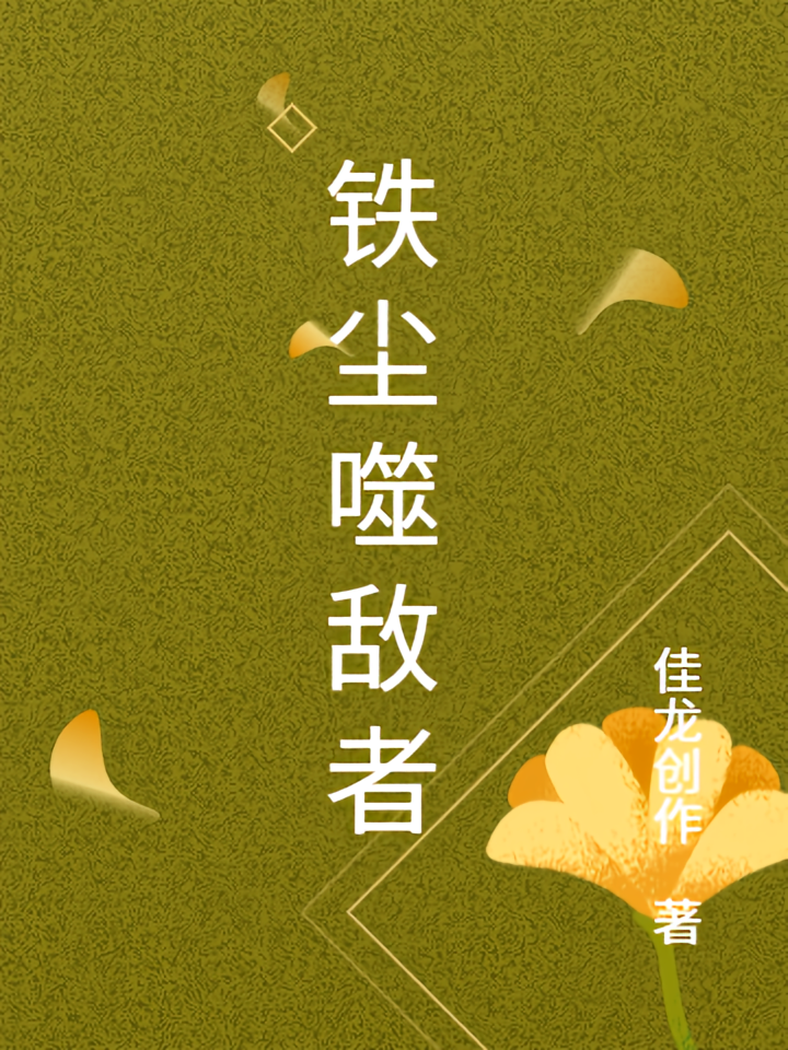 铁尘噬敌者