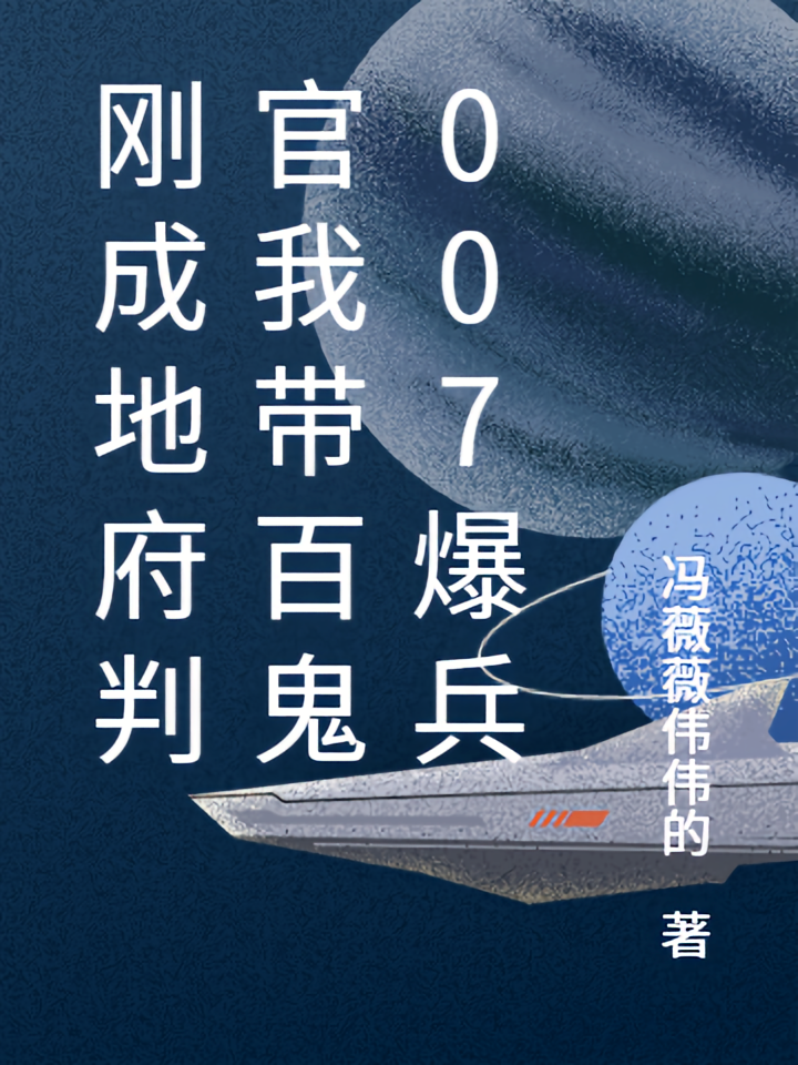 刚成地府判官我带百鬼007爆兵
