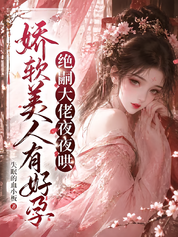 娇软美人有好孕，绝嗣大佬夜夜哄