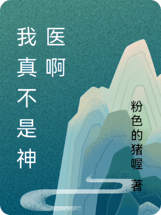 我真不是神医啊