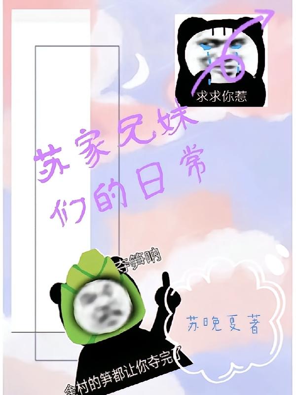 苏家兄妹们的日常