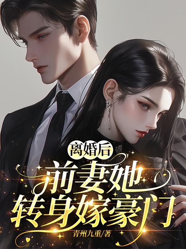 离婚后，前妻她转身嫁豪门