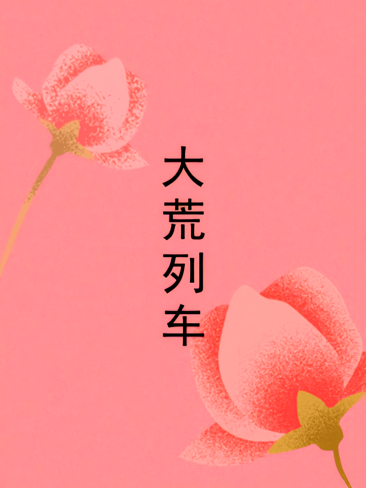 大荒列车
