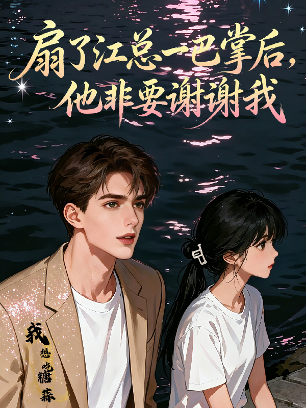 扇了江总一巴掌后，他非要谢谢我