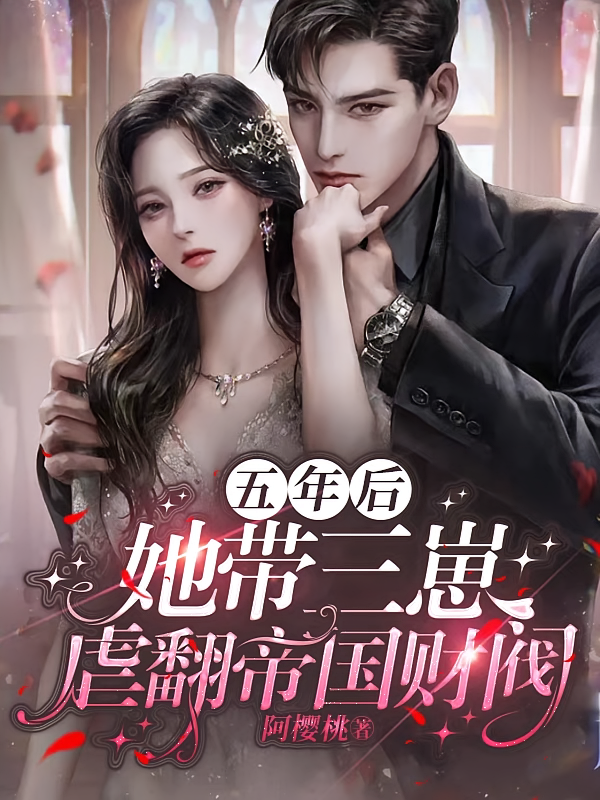 五年后，她带三崽虐翻帝国财阀