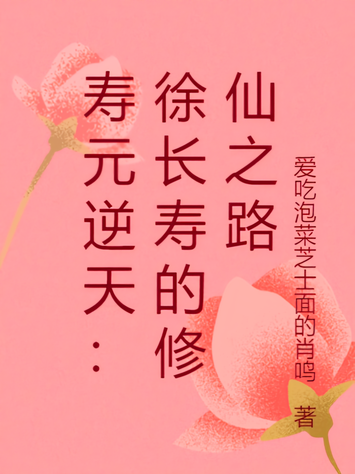 寿元逆天：徐长寿的修仙之路