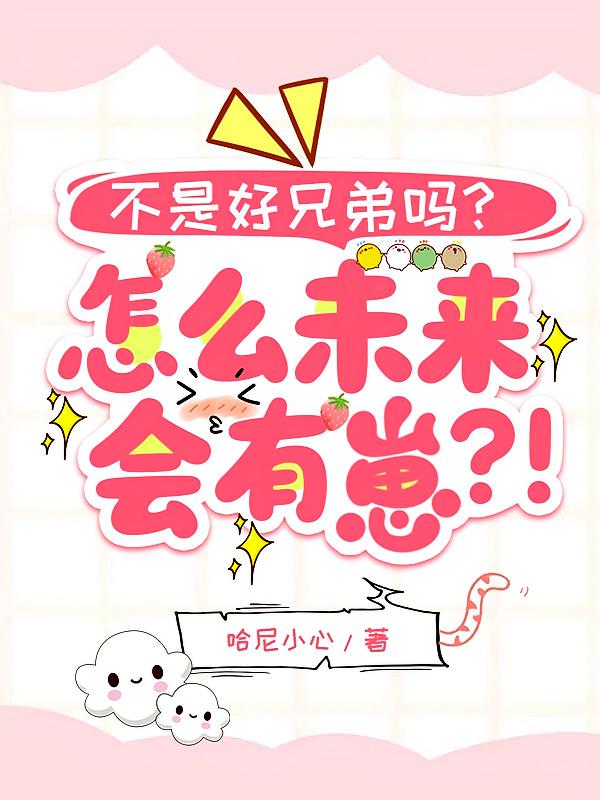 不是好兄弟吗？怎么未来会有崽！