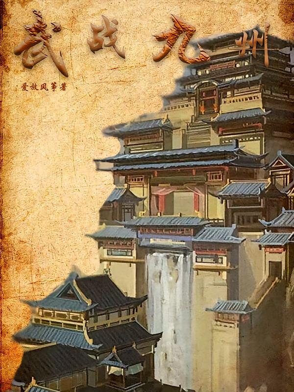 武战九州