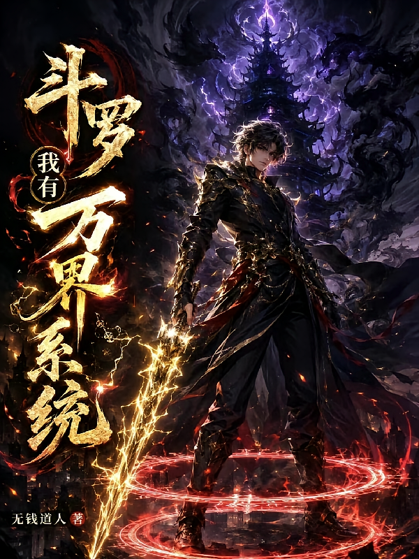 斗罗，我有万界系统
