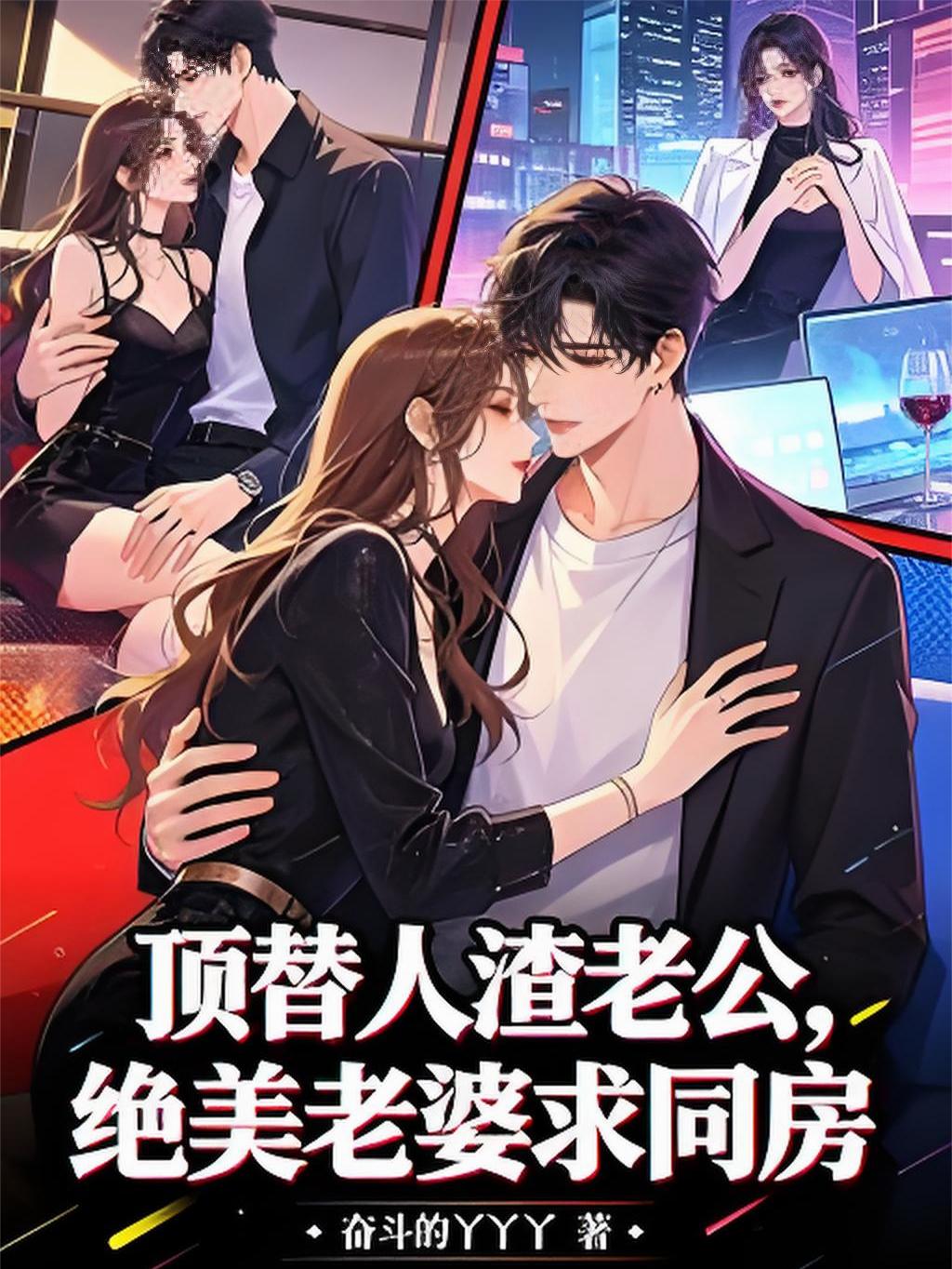 顶替人渣老公，绝美老婆求同房