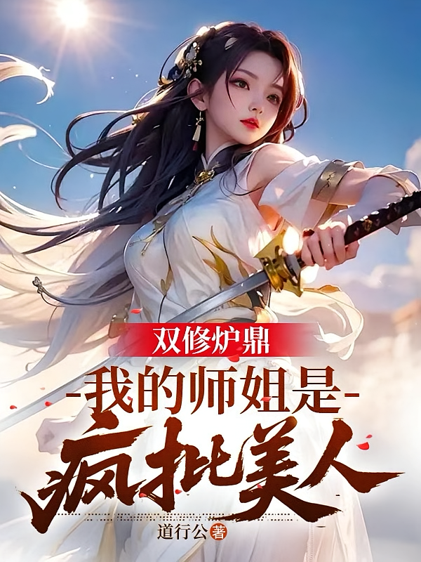 双修炉鼎：我的师姐是疯批美人