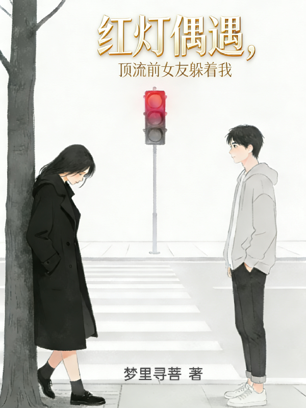 红灯偶遇，顶流前女友躲着我