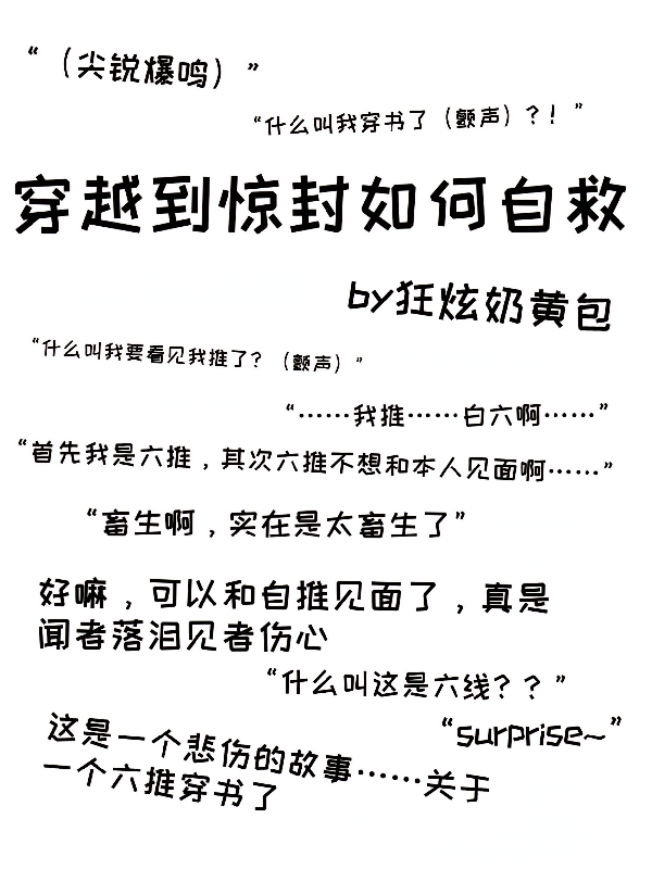 穿越到惊封如何自救