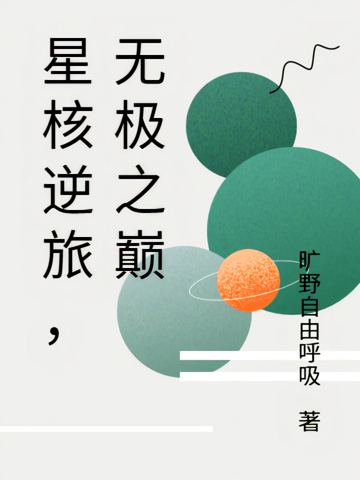 星核逆旅，无极之巅