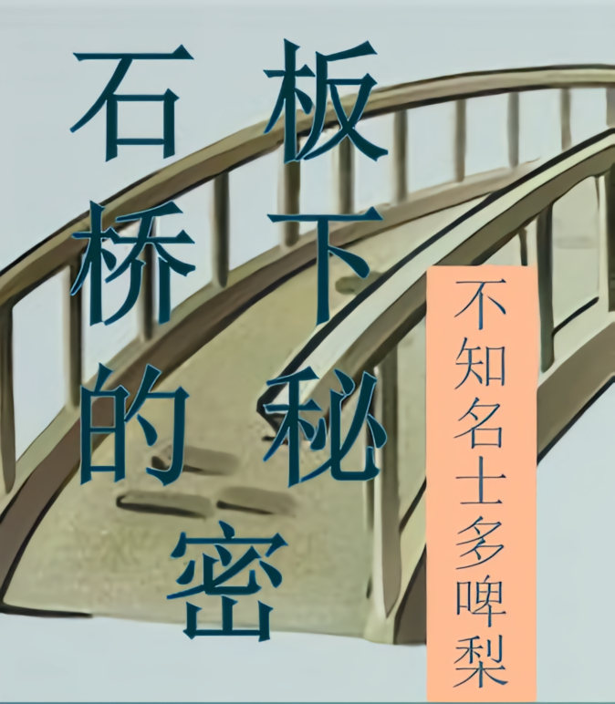 石板桥下的秘密