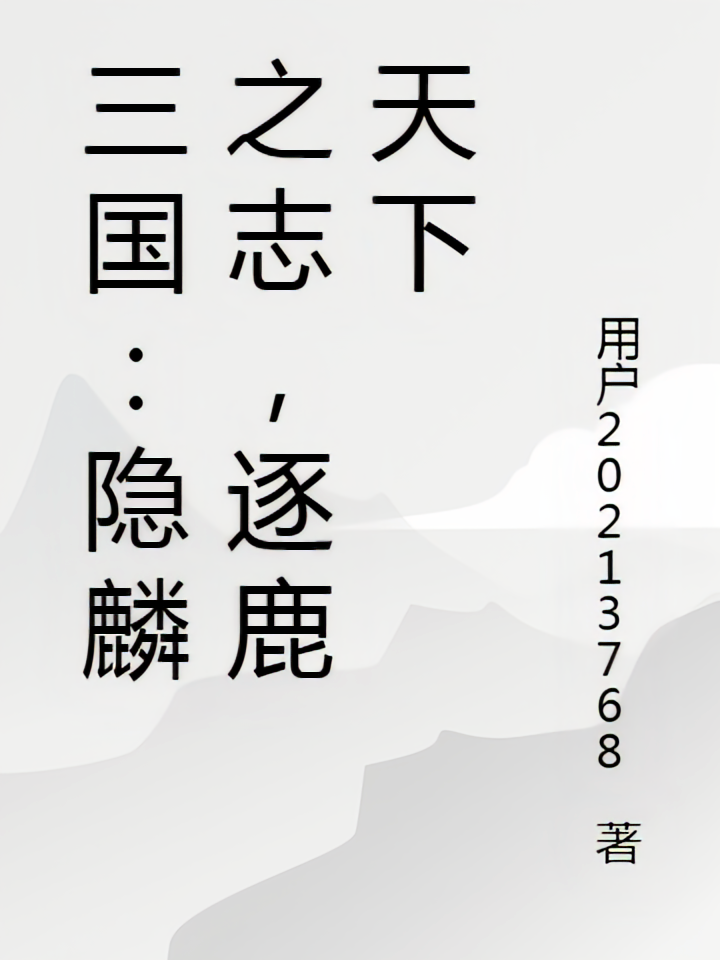 三国：隐麟之志，逐鹿天下