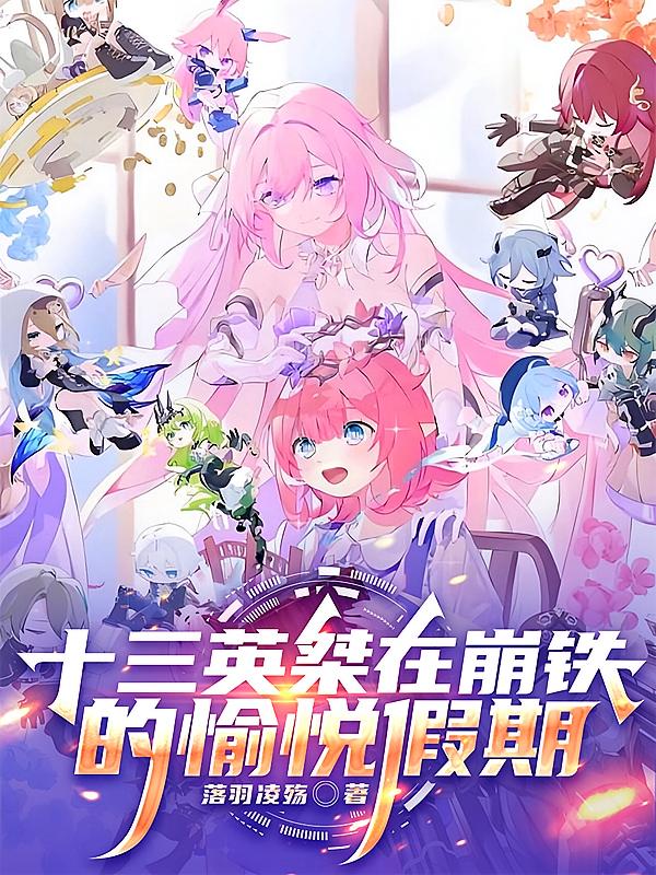 十三英桀在崩铁的愉悦假期