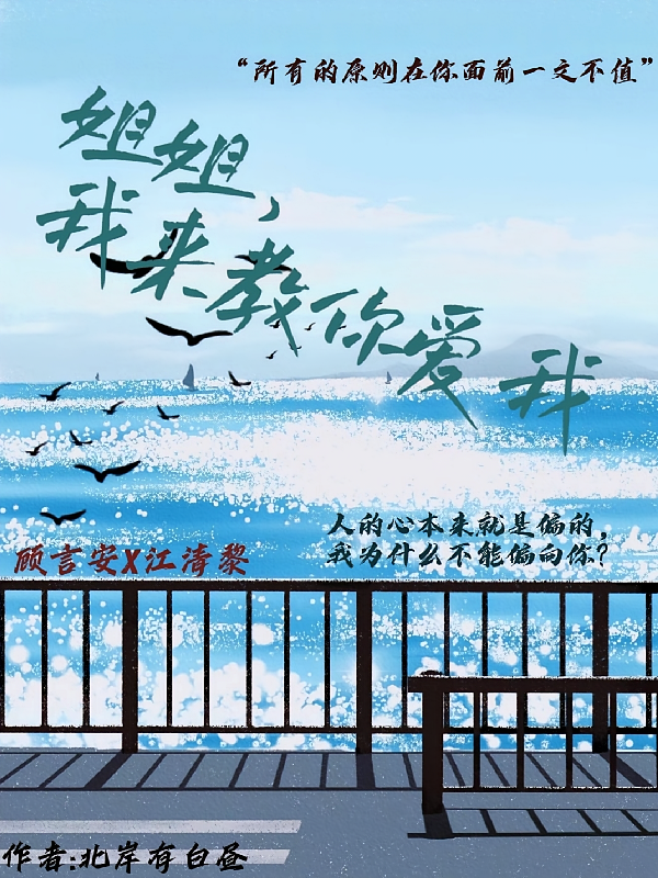 姐姐，我来教你爱我