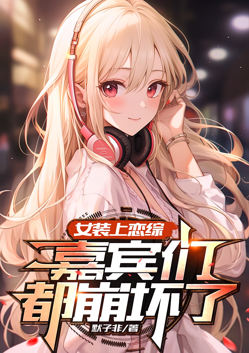 女装上恋综，嘉宾们都崩坏了