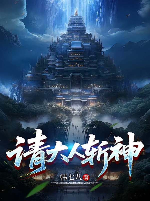 请大人斩神