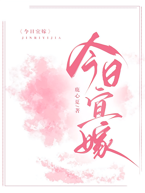 今日宜嫁