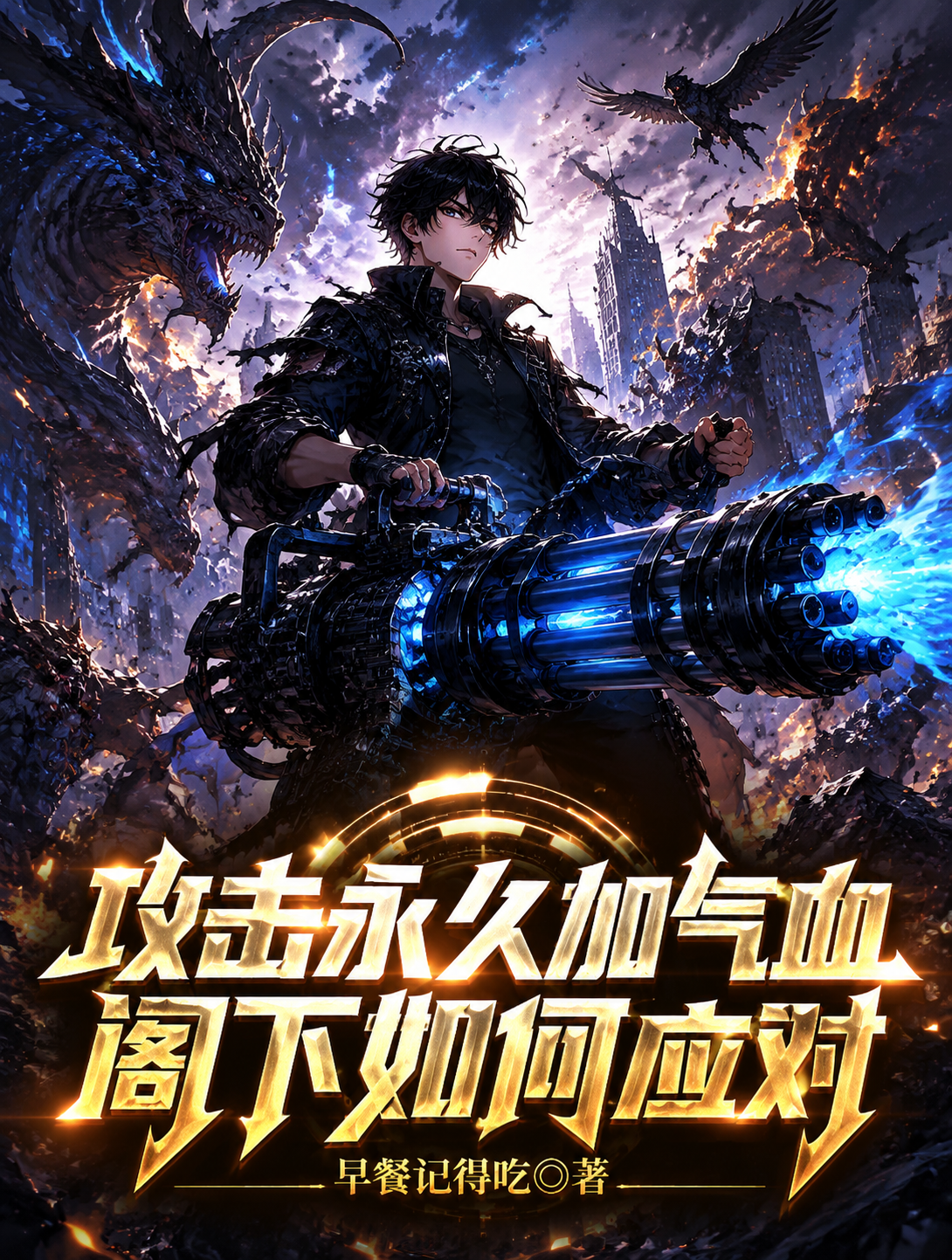 攻击永久加气血，阁下如何应对