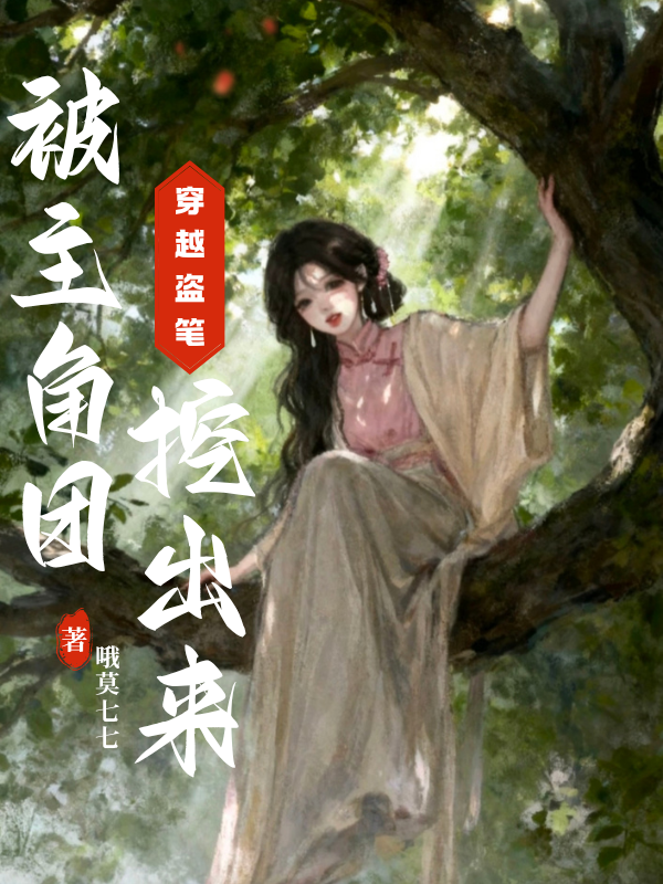 穿越盗笔被主角团挖出来