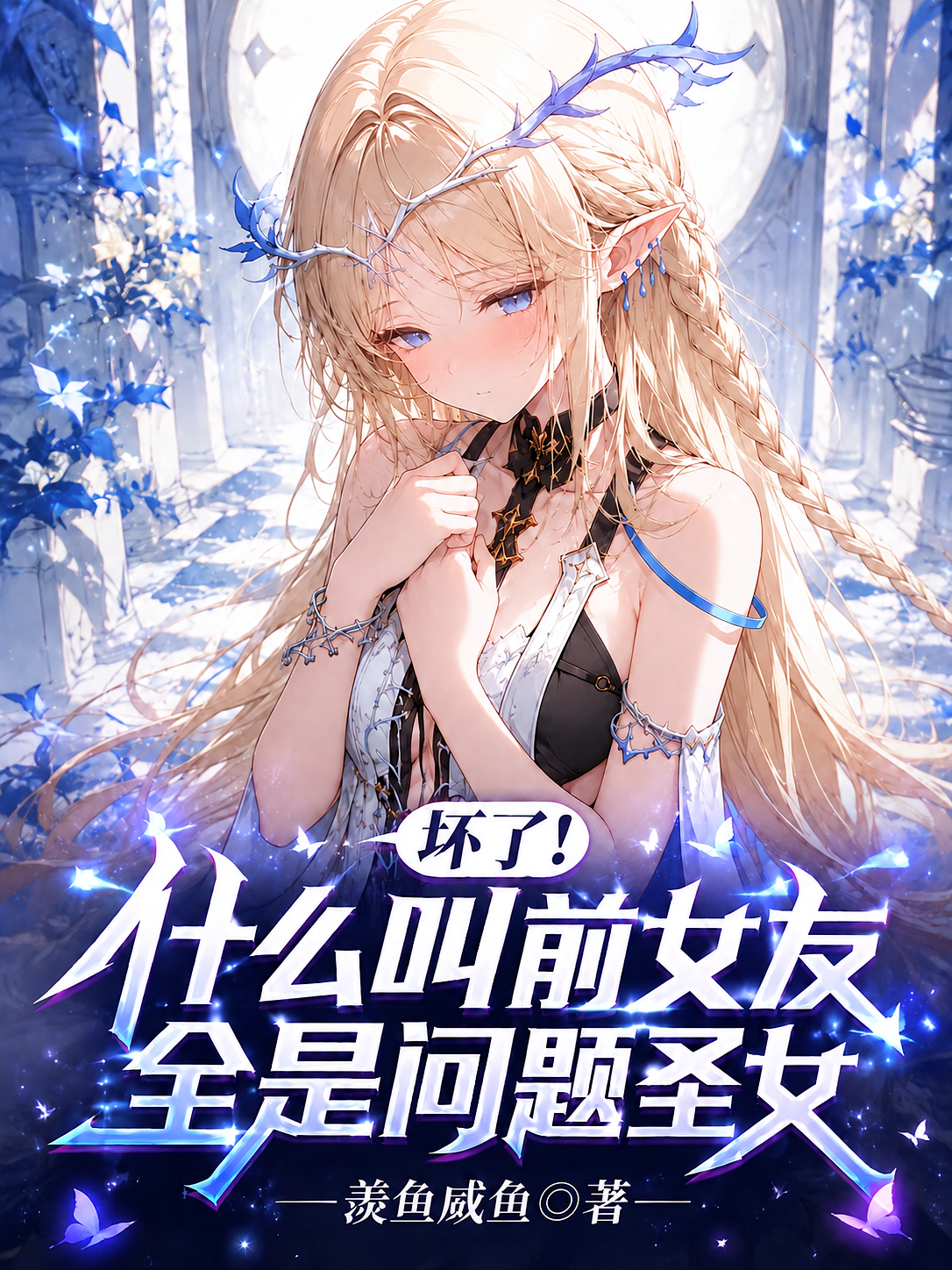 坏了！什么叫前女友全是问题圣女