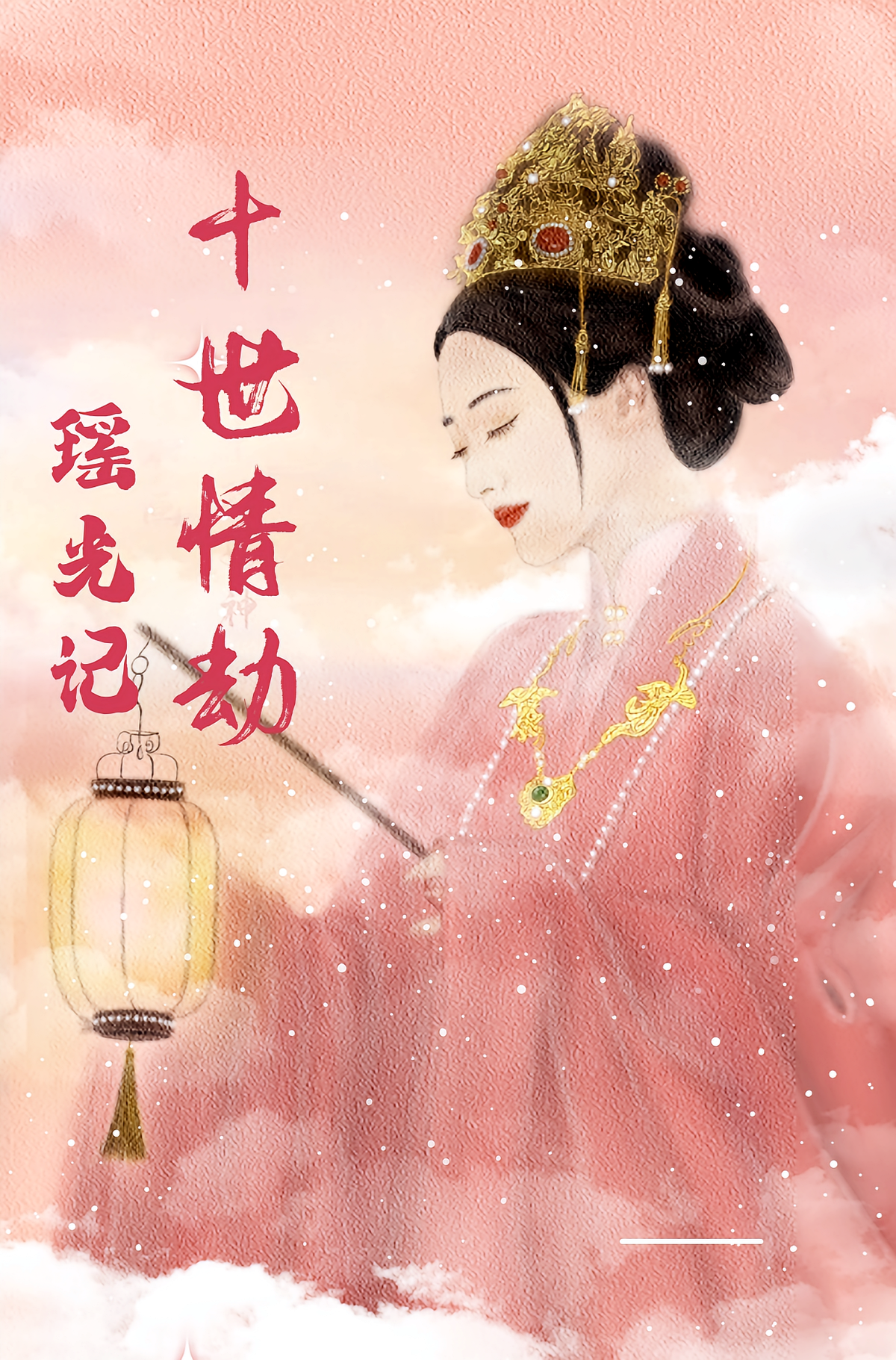 十世情劫：瑶光记