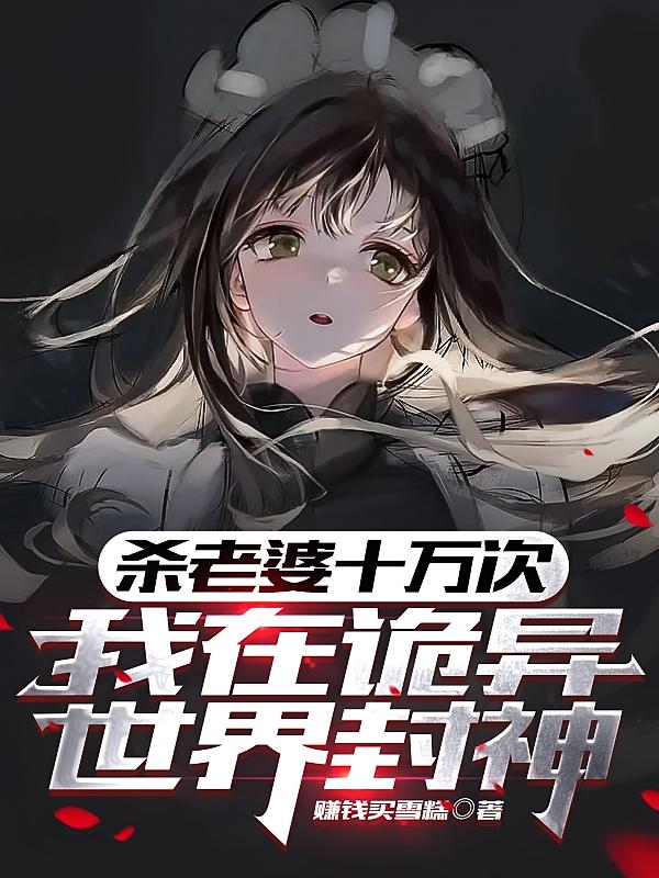 杀老婆十万次，我在诡异世界封神