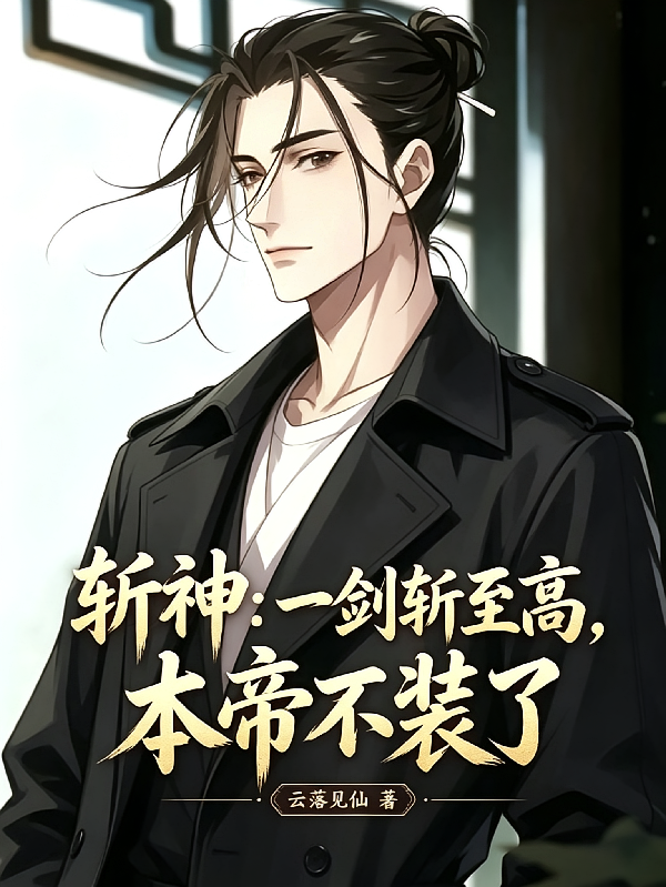 斩神：一剑斩至高，本帝不装了