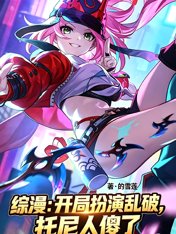 综漫：开局扮演乱破，托尼人傻了