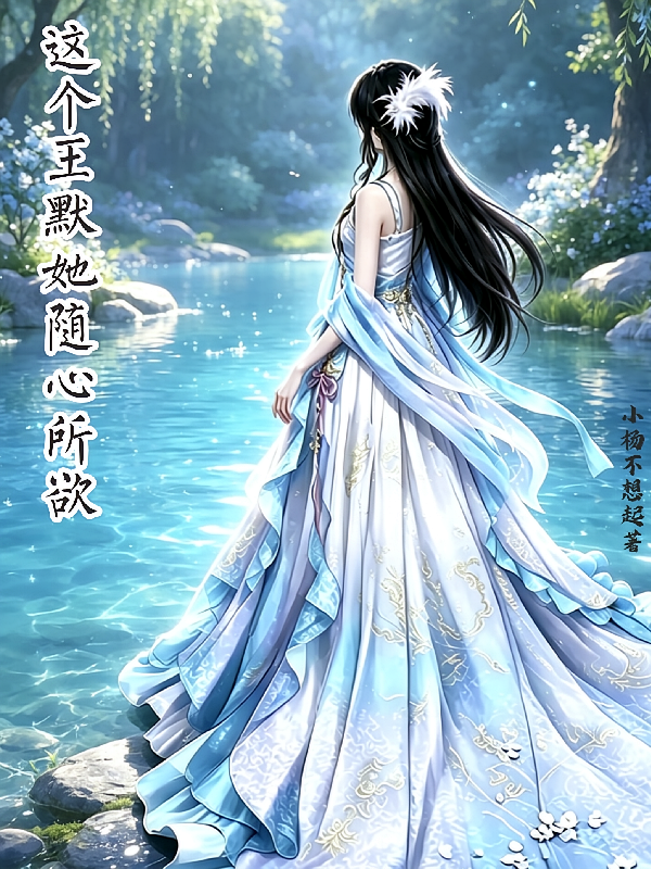 这个王默她随心所欲
