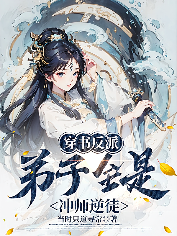 穿书反派，弟子全是冲师逆徒！