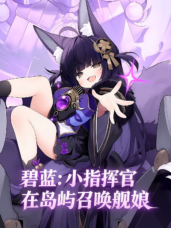碧蓝：小指挥官在岛屿召唤舰娘