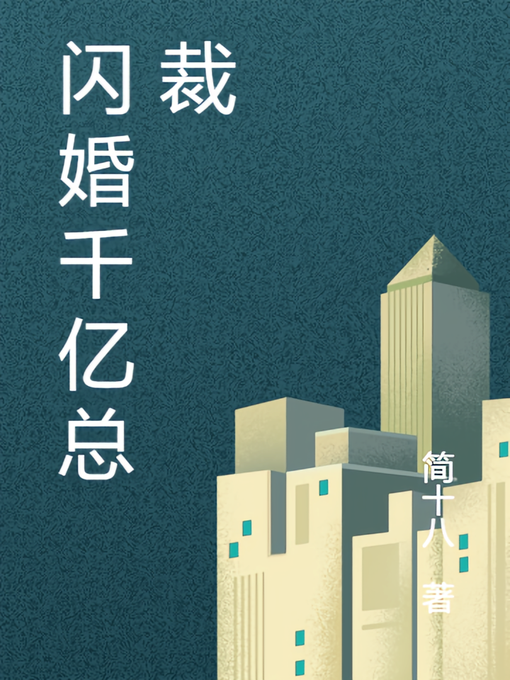 闪婚千亿总裁