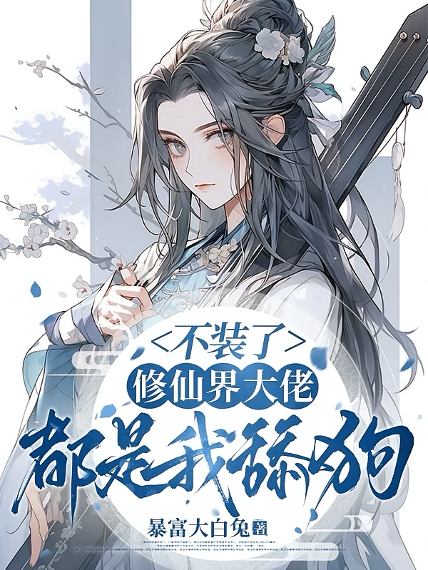 不装了，修仙界大佬都是我舔狗