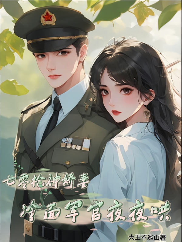 七零枪神娇妻：冷面军官夜夜哄