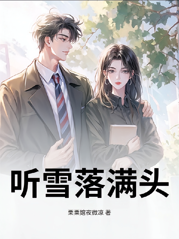 听雪落满头