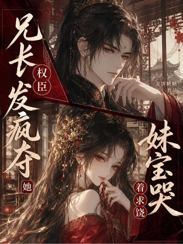 权臣兄长发疯夺她，妹宝哭着求饶